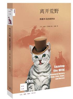 正版包邮 新知文库115·离开荒野：狗猫牛马的驯养史加林·艾林格书店农业、林业书籍 畅想畅销书
