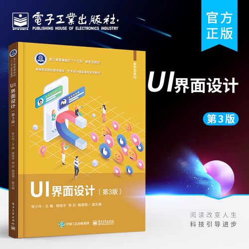 正版 UI界面设计 第三版第3版 张小玲 著 全面的UI界面设计与制作的基础教程 Illustrator 软件中常用的工具和方法 电子工业出版社
