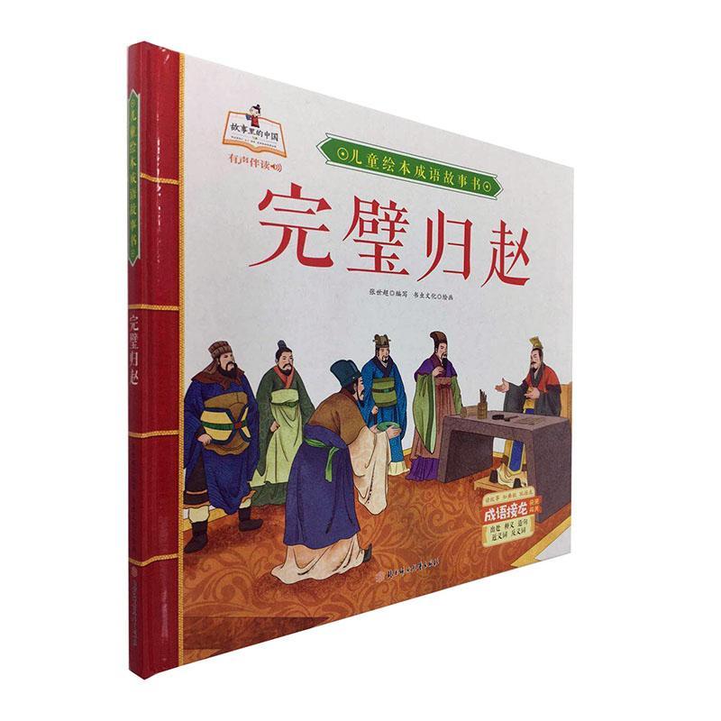 正版完璧归赵(精)/儿童绘本成语故事书书虫文化工作室书店儿童读物书籍 畅想畅销书