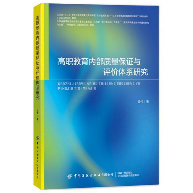 正版包邮 高职教育内部质量保证与评价体系研究 吴伟  职业技术教育 中国纺织出版社有限公司书籍 畅销书
