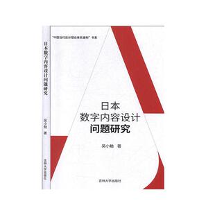 日本数字内容设计问题研究吴小勉书店文化书籍 正版 畅想畅销书