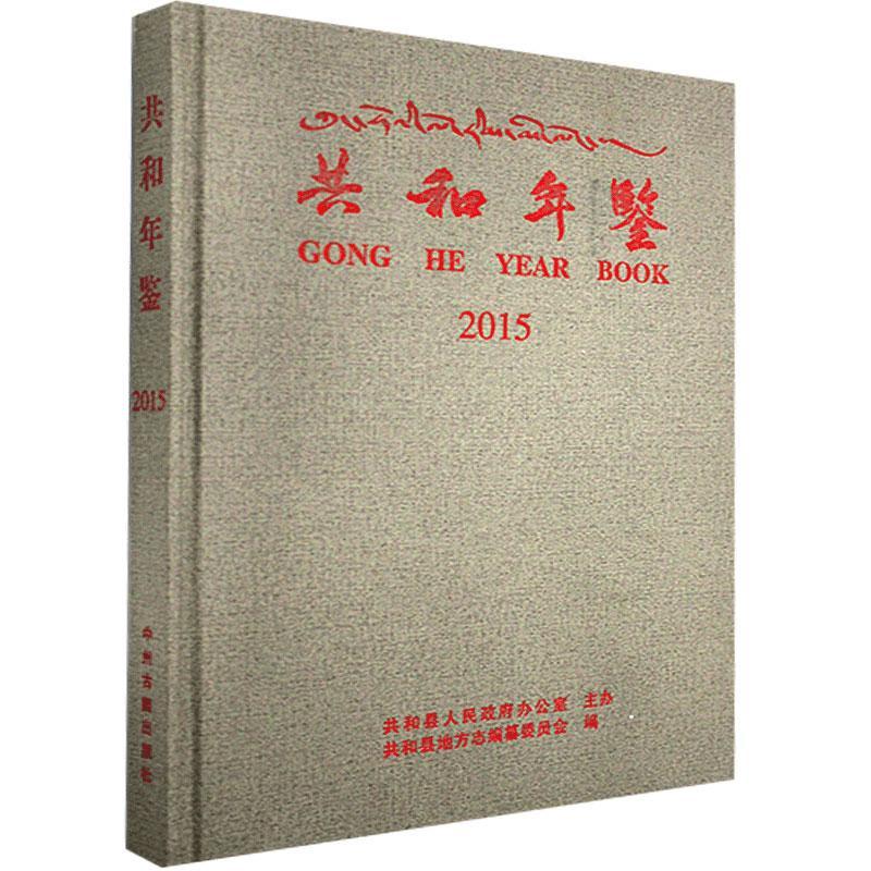 正版包邮 共和年鉴.2015  书店辞典与工具书 书籍 畅想畅销书
