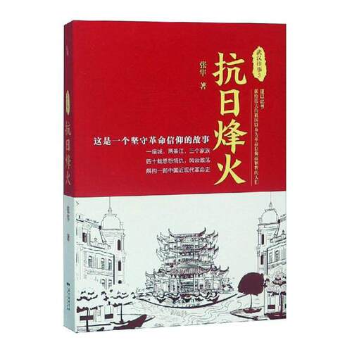 正版包邮 武汉往事：3：抗日烽火 张隼 书店 历史参考工具书书籍 畅想畅销书