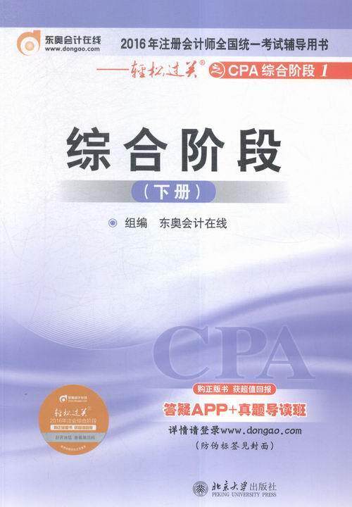 正版包邮 综合阶段:下册东奥会计在线组书店考试书籍 畅想畅销书