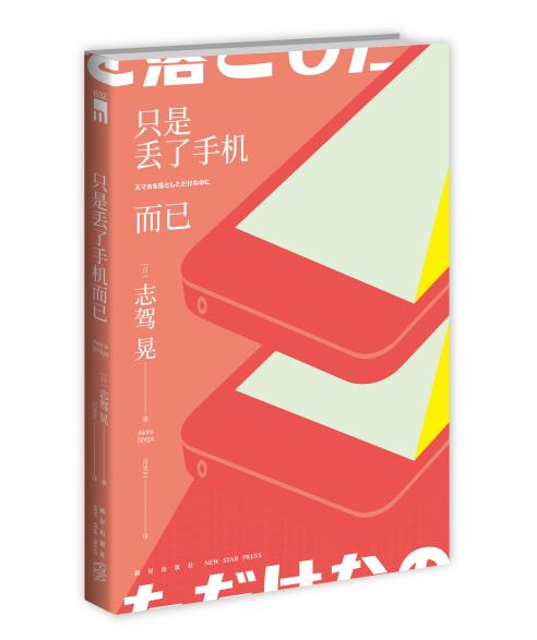 正版新书 只是丢了手机而已 日系侦探推理悬疑小说 电影改编 影视 原著 成田凌午夜文库书籍外国文学 新星图片
