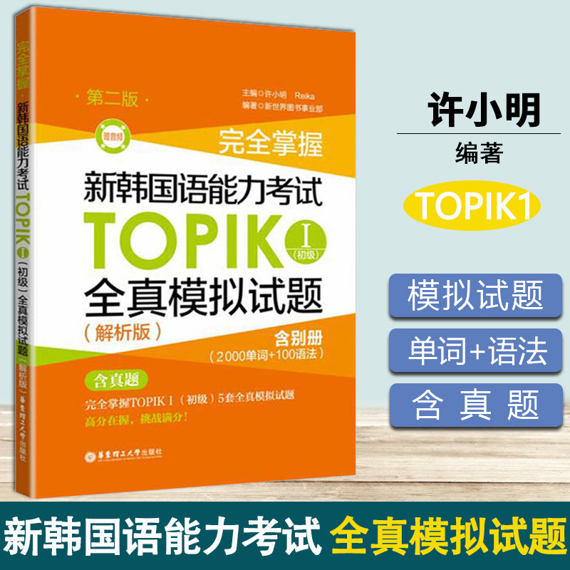 完全掌握 新韩国语能力考试TOPIKⅠ 初级1全真模拟试题 解析版第二2版 赠音频 许小明 韩语基础自学入门教材练习册 华东理工出版社