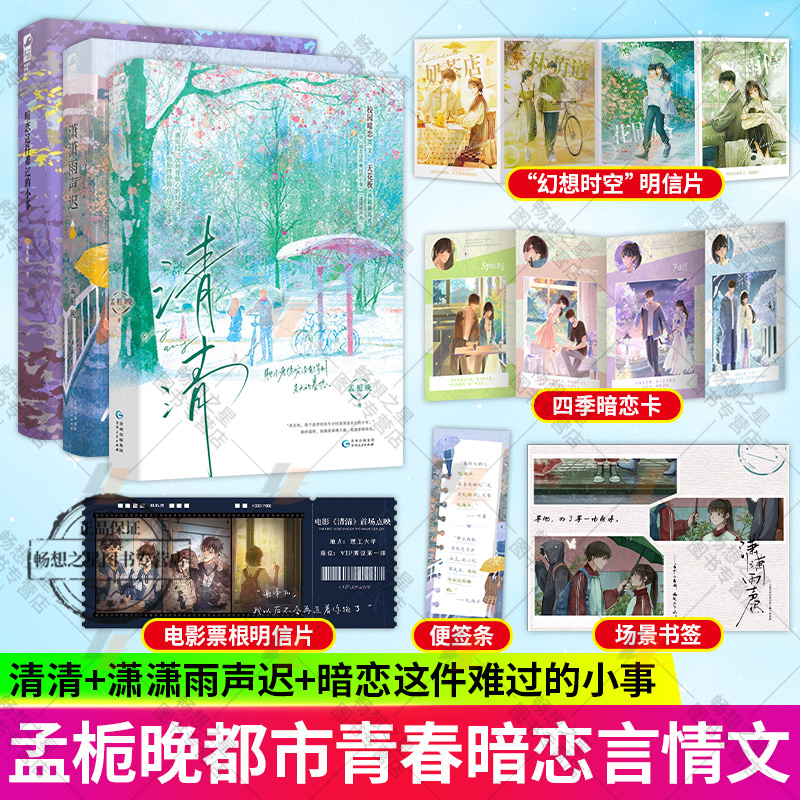 潇潇雨声迟+清清+暗恋这件难过的小事 孟栀晚著 青春校园暗恋成长BE文言情小说 实体图书籍正版 大鱼畅销书 任选