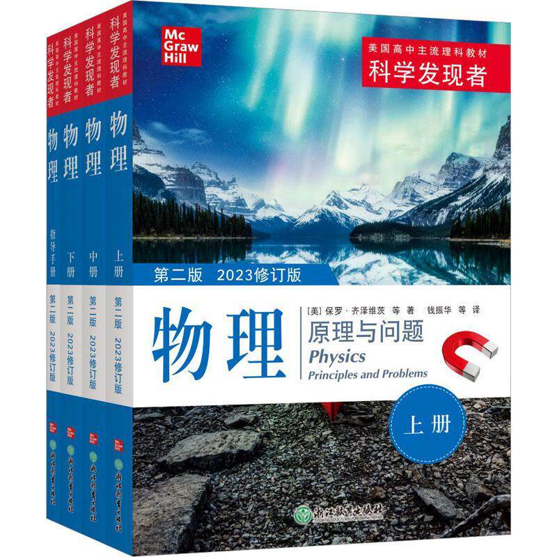 正版物理:原理与问题:Priciples and problems保罗齐泽维茨等书店中小学教辅书籍 畅想畅销书