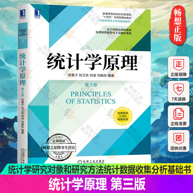正版包邮 统计学原理 第三版 统计学研究对象和研究方法统计数据收集分析基础书 宫春子 刘卫东 9787111666806 机械工业出版社