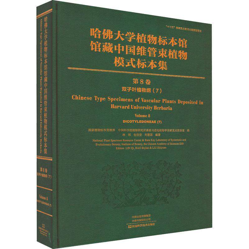 正版哈大学植物标本馆馆藏中国维管束植物模式标本集:第8卷:7:Volume 8:7:双子叶国家植物标本资源库书店自然科学书籍 畅想畅销书
