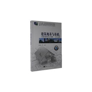 建筑工程技术专业系列教材十二五职者_马宁责_万瑞达李雪书店建筑书籍 附项目指导书与工作册第2版 畅想畅销书 建筑地基与基础 正版