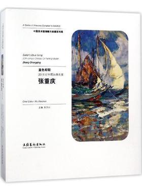 正版蓝色船歌:20世纪中国油画名家张重庆:20th-century Chinese oil painting master Zhang Chong吴为山书店艺术书籍 畅想畅销书