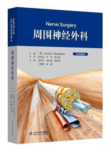 正版包邮 周围神经外科(精)者_苏珊·麦金农责_李志坚者_书店自由组套书籍 畅想畅销书