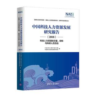 正版 2018 中国科技人力资源发展研究报告 包邮 书籍 结构与 中国科协调研宣传部 ——科技人力资源 书店教材 总量 畅想畅销