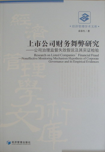 正版包邮 上市公司财务舞弊研究：公司治理监督失效假说及其实证检验：noneffective 袁春生 书店 财务管理实务书籍 畅想畅销书