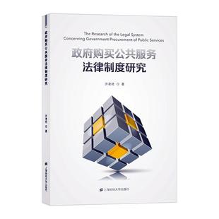 正版包邮   政府购买公共服务法律制度研究 许凌艳 法学理论书籍   上海财经大学出版社 9787564231668