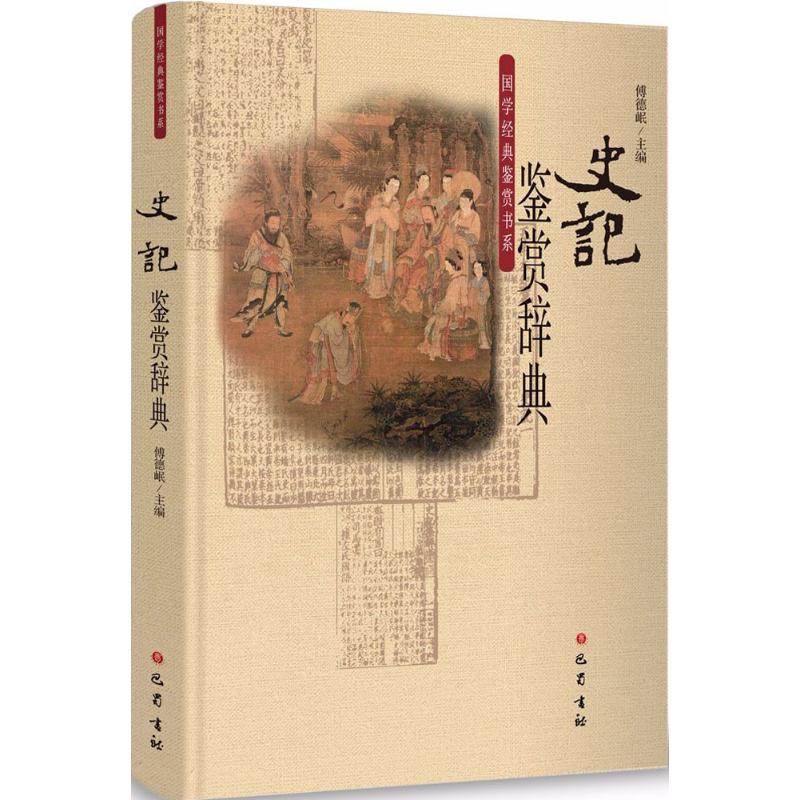 正版包邮 史记鉴赏辞典 傅德岷,文成英 主编 著作 中国古诗词文学 管鲍之交、程婴存赵氏孤儿、蔺相如完璧归赵、刘项鸿门宴