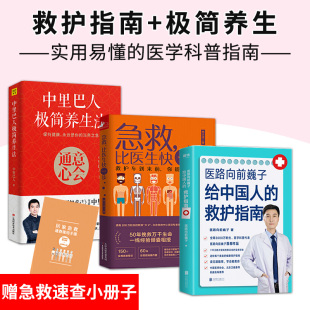 急救比医生快一步 3册 救护指南 医学科普代表医路向前巍子急救科普读物 医路向前巍子给中国人 中里巴人极简养生法