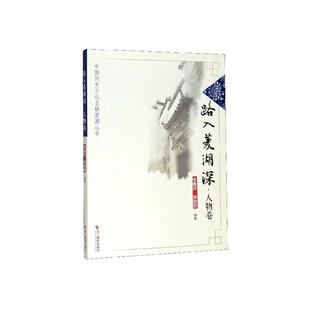 正版包邮 路入菱湖深·人物卷 李惠民 9787551426749 名人文化 状元文化 历史文化 浙江摄影出版社
