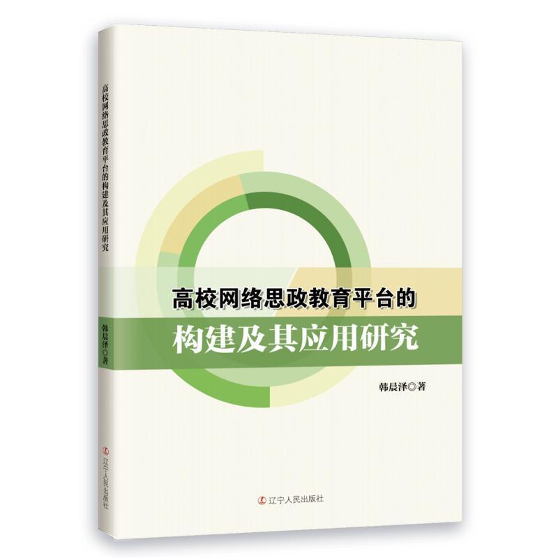 正版包郵 高校網(wǎng)絡(luò)思政教育平臺的構(gòu)建及其應(yīng)用研究 韓晨澤 社會科學(xué)書籍 遼寧人民出版社9787205105761 暢想之星圖書專營店
