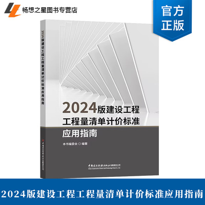 2024版建设工程工程量清单计价标准应用指南 计价规范宣贯教材 搭配 GB 50500-2024 清单标准 正版书籍9787516043646