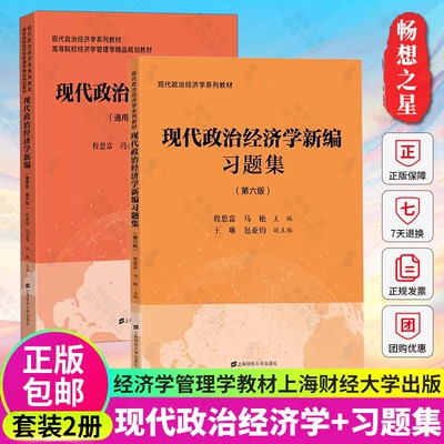 2册现代政治经济学新编+习题集