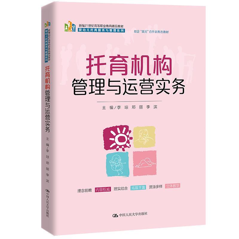 正版托育机构管理与运营实务李琼书店社会科学书籍 畅想畅销书