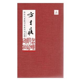 上海书画出版 社 刘一闻 正版 编 海派代表篆刻家系列作品集·方去疾 董勇 社篆刻艺术图书籍 包邮