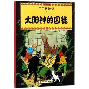 太阳神 囚徒埃尔热儿童读物书籍