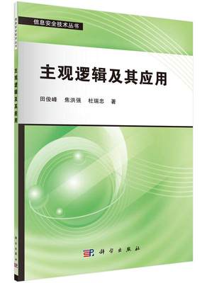 正常发货 正版包邮 主观逻辑及其应用 田俊峰 书店 数据安全书籍 畅想畅销书