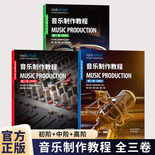 音乐制作教程全三卷初阶+中阶+高阶附配套音频中级现代音乐行业标准系列丛书音乐制作软件适用乐理听力测试模拟试卷中英对照词汇表