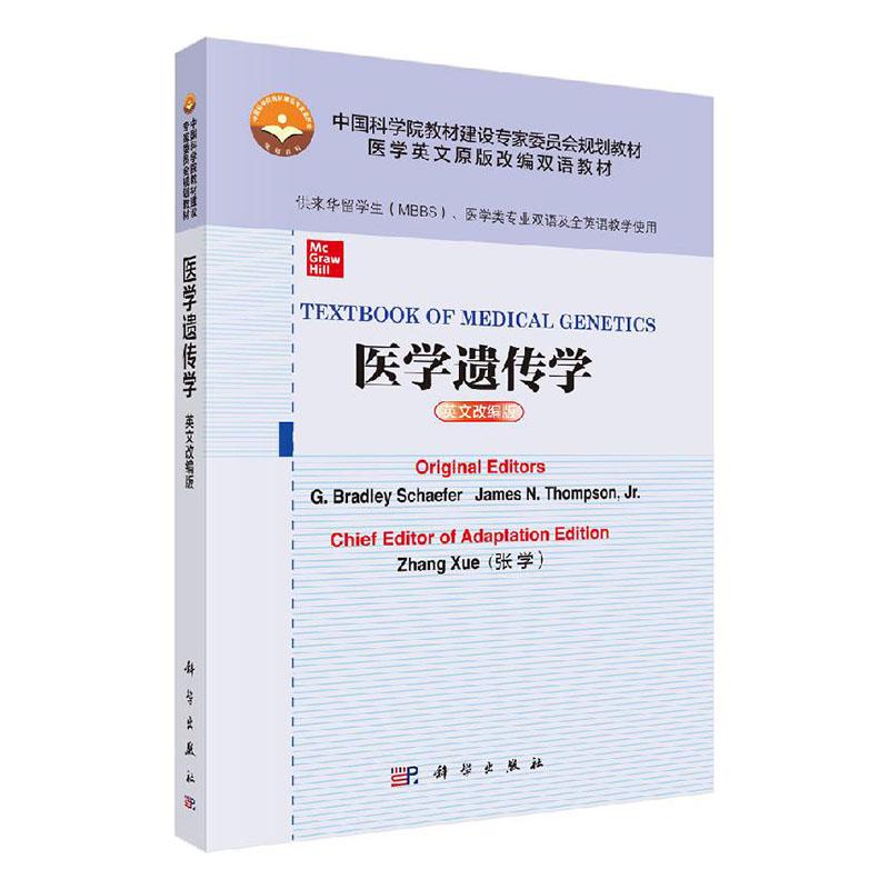 包邮 TEXTBOOK OF MEDICAL GENETICS 医学遗传学 英文改编版 中国科学院教材建设专家委员会规划教材 医学英文原版改编双语教材xj