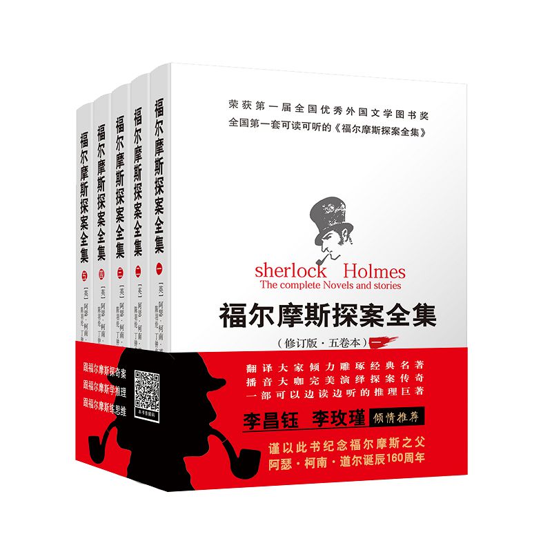 正版包邮 福尔摩斯探案全集(修订版·5卷本)(5册)  阿瑟·柯南·道尔 书店 侦探、推理、悬疑小说书籍 畅想畅销书