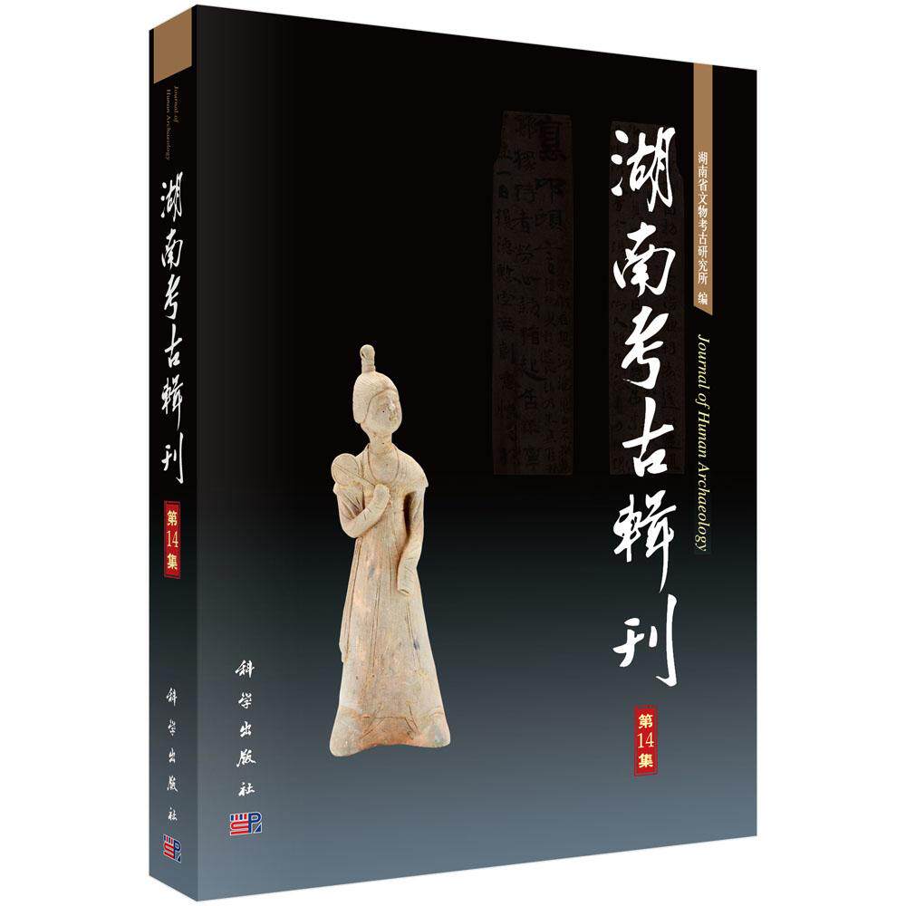 正版包邮 湖南考古辑刊（第14集）湖南省文物考古研究所 科学出版社 玉石器书籍 文物/考古社科 考试 教材 教辅 论文 中学教辅 xj