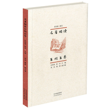 正版包邮 名著阅读百问百答  纪秋香 陈沛编 阅读领军人物吴欣歆担当顾问并撰写序言云舒写CEO吴本文力荐中学教辅类书籍
