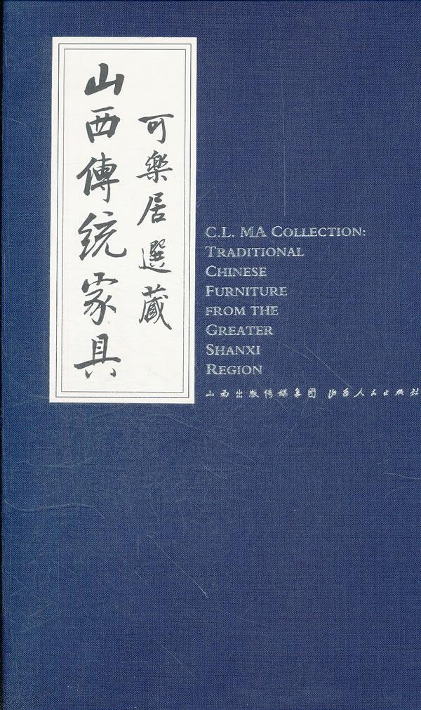 正版可乐居选藏山西传统家具柯惕思文书店艺术书籍 畅想畅销书