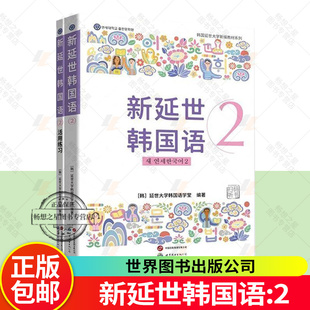 现货包邮 新版 延世韩国语2 教材 活用练习 原版引进韩国延世大学新编教材系列 配同步练习册初级学习者适用 世界图书出版公司