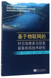 信息获取布局技术研究李喆等书店工业技术书籍 时空连续多元 畅想畅销书 基于物联网 正版