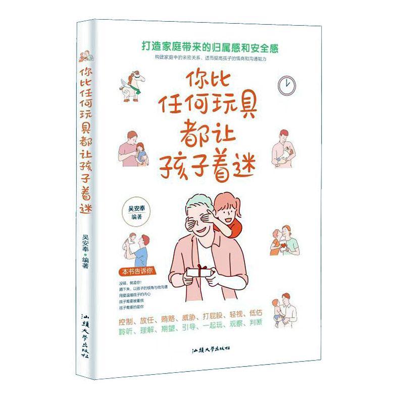 正版包邮 你比任何玩具都让孩子着迷:打造家庭带来的归属感和感吴安