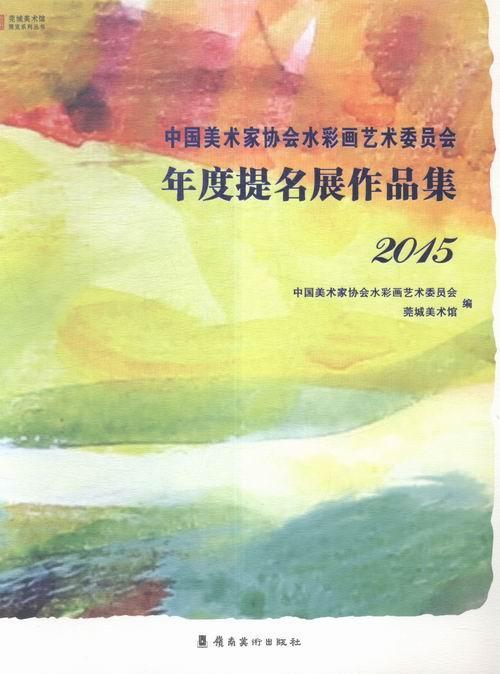 正版包邮 2015-中国美术家协会水彩画艺术委员会年度提名展作品集中国美术家协会水彩画艺术委员会书店艺术书籍 畅想畅销书