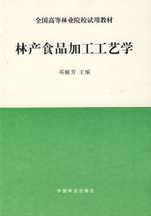 邓毓芳 书店 包邮 食品工业书籍 畅想畅销书 林产食品加工工艺学 正版