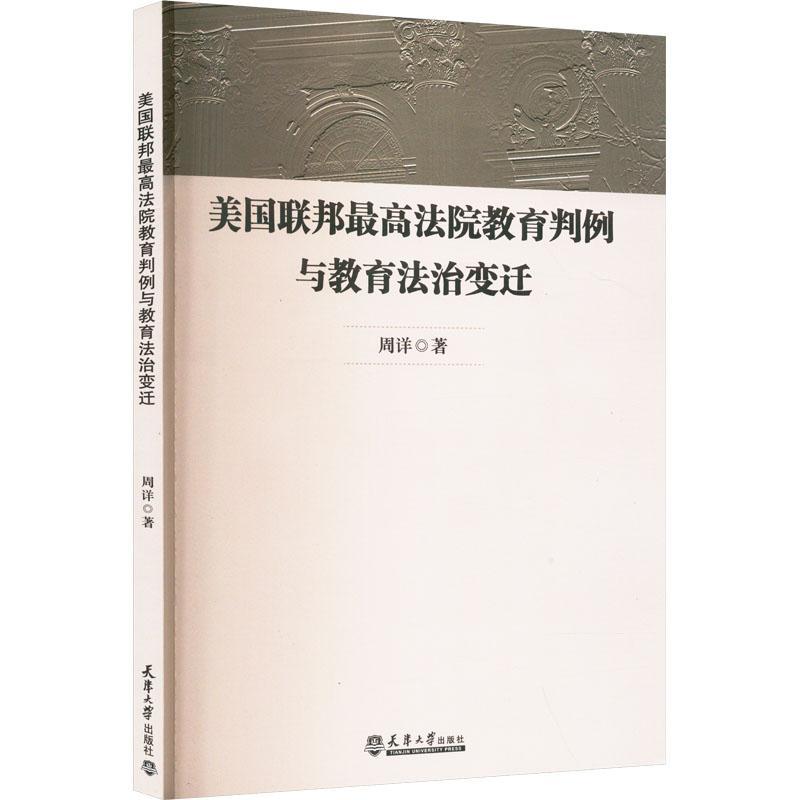 正版美国联邦高法院教育判例与教育法治变迁周详书店法律书籍 畅想畅销书