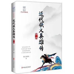 正常发货 正版包邮 近代侠义英雄传:第二部 平江不肖生 书店 中国近现代小说书籍 畅想畅销书