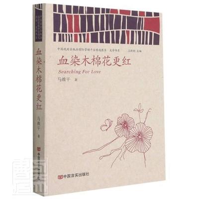 正版包邮 血染木棉花更红/出版品营台图书文学书系马维干书店小说书籍 畅想畅销书