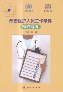 改善医护人员工作条件师资指南 包邮 国际劳工组织 书店 畅想畅销书 正常发货 保健组织与事业书籍 正版
