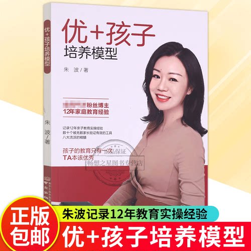 正版包邮 优+孩子培养模型 朱波 南京出版社 9787553343792教养思维 养孩子 培养孩子的感和内在力量 情绪管理 亲子沟通