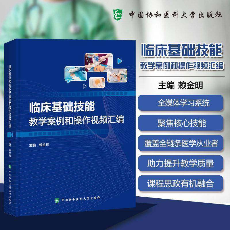 临床基础技能教学案例和操作视频汇编 赖金明 编著 内科外科急诊护理临床基础技能书籍 9787567925847 中国协和医科大学出版社