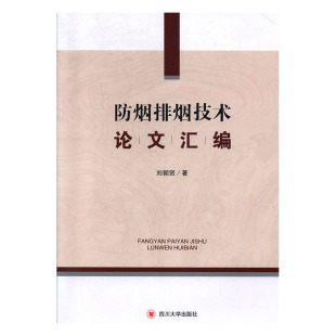 免邮 通风及其设备书籍 费 空气调节 采暖 防烟排烟技术论文汇编 刘朝贤 正常发货 畅想畅销书 书店 正版