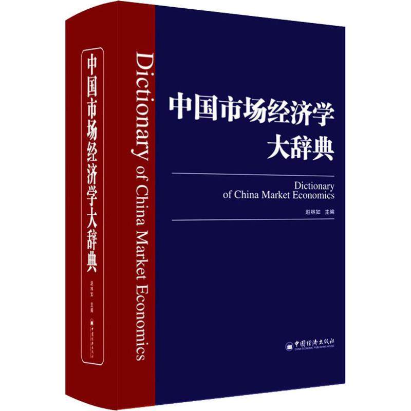 正版包邮 中国市场经济学大辞典  赵林如 国民经济计划及管理书 专业辞典 从事市场经济学研究的人士之工具书 中国经济出版社
