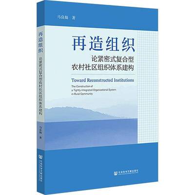 再造组织:论紧密式复合型农村社区组织体系建构:the construction of a tightly-integrated organizational system马良灿图书书籍
